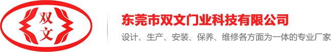東莞市雙文門業科技有限公司